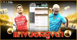 แทงบอลสูงต่ำ รูปแบบการแทงบอลที่ฮิตที่สุดในเวลานี้